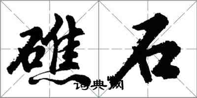 胡問遂礁石行書怎么寫