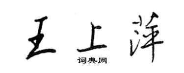 王正良王上萍行書個性簽名怎么寫