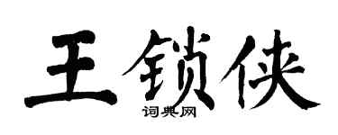 翁闓運王鎖俠楷書個性簽名怎么寫