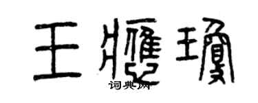 曾慶福王應瓊篆書個性簽名怎么寫