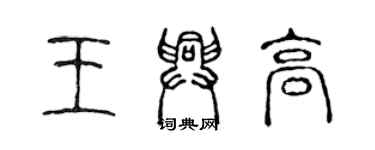 陳聲遠王興高篆書個性簽名怎么寫