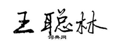 曾慶福王聰林行書個性簽名怎么寫