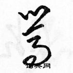 駱恆光寫的硬筆草書罵