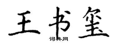 丁謙王書璽楷書個性簽名怎么寫