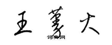 梁錦英王蔓火草書個性簽名怎么寫