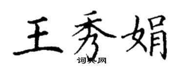 丁謙王秀娟楷書個性簽名怎么寫