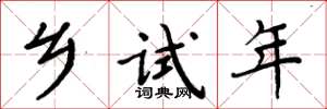 周炳元鄉試年楷書怎么寫
