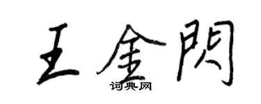 王正良王金閃行書個性簽名怎么寫