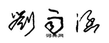 朱錫榮劉雨涵草書個性簽名怎么寫