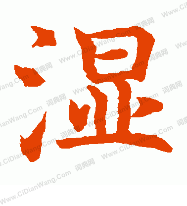 水島修三寫的濕