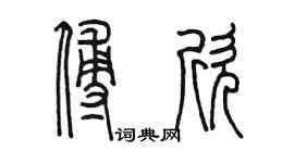 陳墨傅欣篆書個性簽名怎么寫