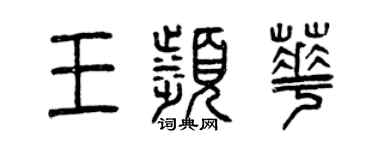 曾慶福王濱華篆書個性簽名怎么寫