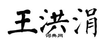 翁闓運王洪涓楷書個性簽名怎么寫