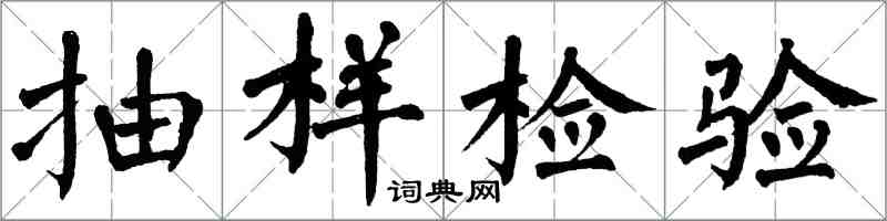 翁闓運抽樣檢驗楷書怎么寫