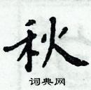 周炳元寫的硬筆楷書秋