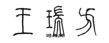 陳墨王瑞方篆書個性簽名怎么寫