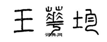 曾慶福王華均篆書個性簽名怎么寫