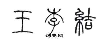 陳聲遠王李結篆書個性簽名怎么寫