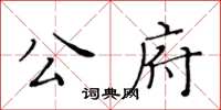 黃華生公府楷書怎么寫