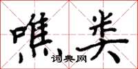 周炳元噍類楷書怎么寫
