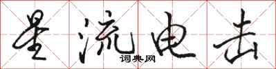 駱恆光星流電擊行書怎么寫