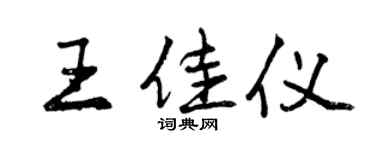 曾慶福王佳儀行書個性簽名怎么寫