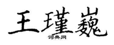 丁謙王瑾巍楷書個性簽名怎么寫