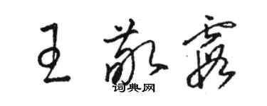 駱恆光王敬霞草書個性簽名怎么寫