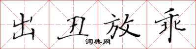 黃華生出醜放乖楷書怎么寫