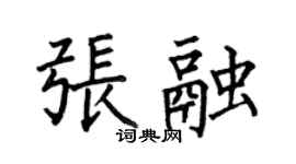 何伯昌張融楷書個性簽名怎么寫