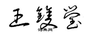 曾慶福王雙瑩草書個性簽名怎么寫
