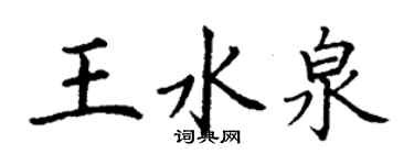 丁謙王水泉楷書個性簽名怎么寫