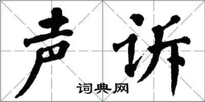 翁闓運聲訴楷書怎么寫