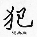 張標寫的硬筆楷書犯