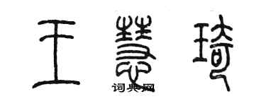 陳墨王慧琦篆書個性簽名怎么寫