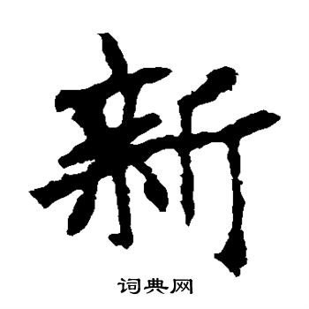 張猛龍碑寫的新