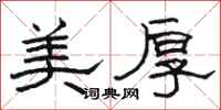 駱恆光美厚隸書怎么寫