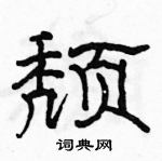 駱恆光寫的硬筆隸書頹