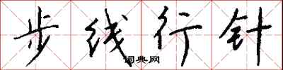 錢沛雲步線行針行書怎么寫