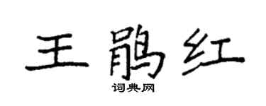 袁強王鵑紅楷書個性簽名怎么寫