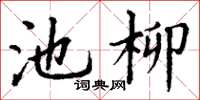 丁謙池柳楷書怎么寫