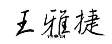王正良王雅捷行書個性簽名怎么寫