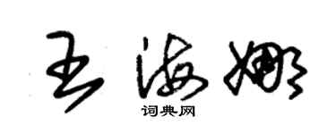 朱錫榮王海娜草書個性簽名怎么寫