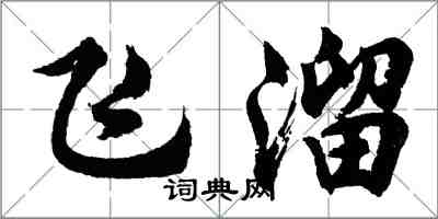 胡問遂飛溜行書怎么寫