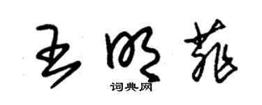 朱錫榮王明菲草書個性簽名怎么寫