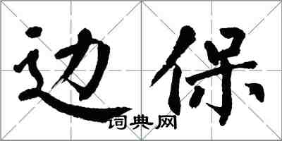 翁闓運邊保楷書怎么寫