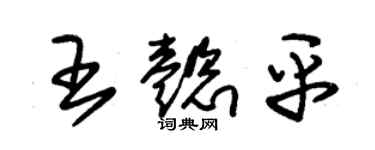 朱錫榮王懿平草書個性簽名怎么寫