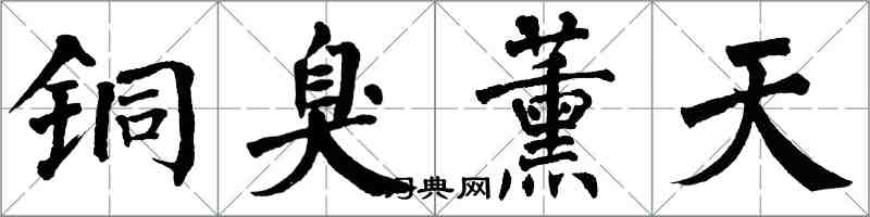 翁闓運銅臭薰天楷書怎么寫