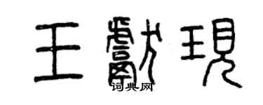 曾慶福王獻現篆書個性簽名怎么寫