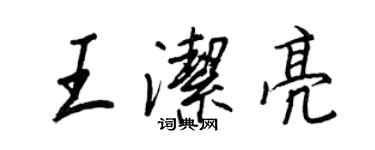 王正良王潔亮行書個性簽名怎么寫